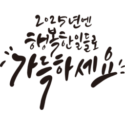 2025, 2025년, 을사년, 새해, 새해인사, 새해인사말, 새해인사문구, 새해문구, 신년, 근하신년, 신년인사, 설, 설날, 설맞이, 설명절, 설날캘리그라피, 새해캘리그라피, 캘리그라피, 손글씨, 붓글씨, 새해맞이