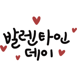 발렌타인데이, 하트, 초콜렛, 사랑, 나눔, 행복