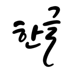 한글, 한글날, 세종대왕, 대한민국, 조선, 글자, 문자, 창제, 언어, 문화, 전통, 역사, 민족, 교육, 책, 서예, 캘리그라피, 타이포그래피, 우리나라, 우리말, 글쓰기, 한국, 자음, 모음, 태극기