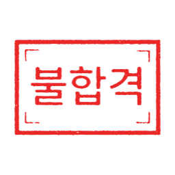 불합격, 불합격도장, 불합격스탬프, 불합격표시, 탈락, 시험불합격, 도장, 스탬프, 심사, 자격시험