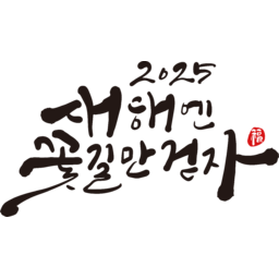 2025, 2025년, 을사년, 새해, 새해인사, 새해인사말, 새해인사문구, 새해문구, 신년, 근하신년, 신년인사, 설, 설날, 설맞이, 설명절, 설날캘리그라피, 새해캘리그라피, 캘리그라피, 손글씨, 붓글씨, 새해맞이