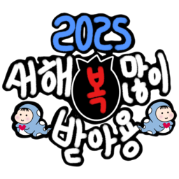 텍스트, 숫자, 상징, 아기, 사람, 얼굴, 머리, 사람들, 레터링, 토퍼, 새해복토퍼, 용토퍼, 용띠, 용해, 푸른용, 푸른용해, 새해복많이받으세요, 새해복많이받으세요토퍼