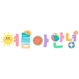 여름, 여름아안녕, 여름문구, 여름포스터, 여름캘리그라피, 캘리그라피, 햇님, 수박, 비치볼, 튜브