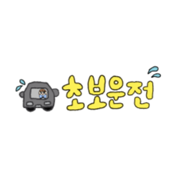 초보운전, 초보운전자, 초보운전스티커, 초보운전표지, 초보운전마크, 운전연습, 운전초보, 초보드라이버, 드라이빙연습, 안전운전