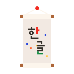 한글, 한글날, 한글교육, 한글공부, 훈민정음, 세종대왕, 전통문화, 한국문화, 문자교육, 국어교육