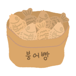 붕어빵, 봉투, 포장, 봉지, 팥붕, 슈붕, 붕세권, 겨울, 간식, 종이