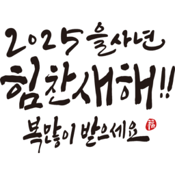 2025, 2025년, 을사년, 새해, 새해인사, 새해인사말, 새해인사문구, 새해문구, 신년, 근하신년, 신년인사, 설, 설날, 설맞이, 설명절, 설날캘리그라피, 새해캘리그라피, 캘리그라피, 손글씨, 붓글씨, 새해맞이