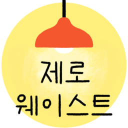 업사이클링, 리사이클링, 업사이클, 리사이클, 제로웨이스트, 아이콘, 재활용, 분리수거, upcycle, recycle, zerowaste, 글자, 한글, 문구, 캘리, 자연, 자연물, 환경, 환경지키기, 환경보호, 자원보호, 자연보호, 친환경, 지속가능성, 그린라이프, 에코라이프, 플라스틱프리, 재활용아트, 분리수거아트, 자원절약, 재사용, 쓰레기줄이기, 녹색, 녹색생활, 에코백, 리필스테이션, 장바구니, 친환경마크, 친환경아이콘, 자원순환, 조명, 반짝, 전구, 안내글, 안내문, 제목, 노랑, 노란색, 노랑색