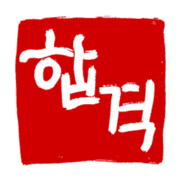 도장, 스탬프, 인장, 낙관, 인주, 빨간색, 캘리그라피, 캘리그래피, 손글씨, 붓글씨, 한국어, 한글, 합격, 시험, 결과, 인증