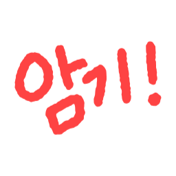 암기, 필기, 판서, 교재, 교안, 중요표시, 수업