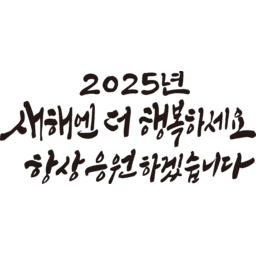 2025, 2025년, 을사년, 새해, 새해인사, 새해인사말, 새해인사문구, 새해문구, 신년, 근하신년, 신년인사, 설, 설날, 설맞이, 설명절, 설날캘리그라피, 새해캘리그라피, 캘리그라피, 손글씨, 붓글씨, 새해맞이
