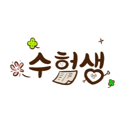 수능, 수능대박, 수험생, 수험생응원, 수능응원, 수능화이팅, 대학입시, 입시응원, 수학능력시험, 시험일러스트, 응원일러스트, 격려문구, 손글씨일러스트, 감성손글씨, 따뜻한문구, 위로일러스트, 공부일러스트, 교실일러스트, 학생응원, 학교일러스트, 포스터문구, 자필느낌, 감성일러스트, 툴디일러스트, 시험준비, 할잉, 이벤트, 할인이벤트, 수헌생이벤트