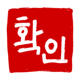 도장, 스탬프, 인장, 낙관, 인주, 빨간색, 캘리그라피, 캘리그래피, 손글씨, 붓글씨, 한국어, 한글, 확인, 검사