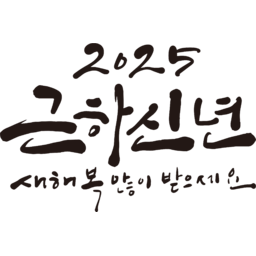 2025, 2025년, 을사년, 새해, 새해인사, 새해인사말, 새해인사문구, 새해문구, 신년, 근하신년, 신년인사, 설, 설날, 설맞이, 설명절, 설날캘리그라피, 새해캘리그라피, 캘리그라피, 손글씨, 붓글씨, 새해맞이