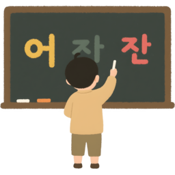 유치원, 아이, 한글, 자음, 한글쓰기, 칠판, 글쓰기, 교육, 학습, 분필, 색깔, 도형, 러스틱, 일러스트, 그림, 어린이, 아이들, 유아, 교실, 학교, 공부유치원, 공부, 연습, 손글씨, 기초, 학습지