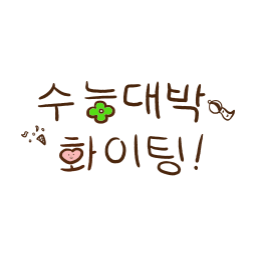 수능, 수능대박, 수험생, 수험생응원, 수능응원, 수능화이팅, 대학입시, 입시응원, 수학능력시험, 시험일러스트, 응원일러스트, 격려문구, 손글씨일러스트, 감성손글씨, 따뜻한문구, 위로일러스트, 공부일러스트, 교실일러스트, 학생응원, 학교일러스트, 포스터문구, 자필느낌, 감성일러스트, 툴디일러스트, 시험준비, 할잉, 이벤트, 할인이벤트, 수헌생이벤트