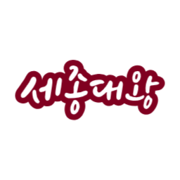 한글, 한글날, 세종대왕, 대한민국, 조선, 글자, 문자, 창제, 언어, 문화, 전통, 역사, 민족, 교육, 책, 서예, 캘리그라피, 타이포그래피, 우리나라, 우리말, 글쓰기, 한국, 자음, 모음, 태극기