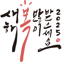 2025, 2025년, 을사년, 새해, 새해인사, 새해인사말, 새해인사문구, 새해문구, 신년, 근하신년, 신년인사, 설, 설날, 설맞이, 설명절, 설날캘리그라피, 새해캘리그라피, 캘리그라피, 손글씨, 붓글씨, 새해맞이
