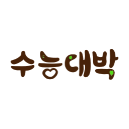 수능, 수능대박, 수험생, 수험생응원, 수능응원, 수능화이팅, 대학입시, 입시응원, 수학능력시험, 시험일러스트, 응원일러스트, 격려문구, 손글씨일러스트, 감성손글씨, 따뜻한문구, 위로일러스트, 공부일러스트, 교실일러스트, 학생응원, 학교일러스트, 포스터문구, 자필느낌, 감성일러스트, 툴디일러스트, 시험준비, 할잉, 이벤트, 할인이벤트, 수헌생이벤트