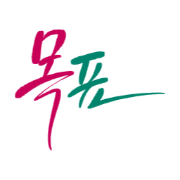 손글씨, 한국어, 캘리그라피, 캘리그래피, 한글, 붓글씨, 서예, 목표