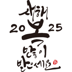 2025, 2025년, 을사년, 새해, 새해인사, 새해인사말, 새해인사문구, 새해문구, 신년, 근하신년, 신년인사, 설, 설날, 설맞이, 설명절, 설날캘리그라피, 새해캘리그라피, 캘리그라피, 손글씨, 붓글씨, 새해맞이