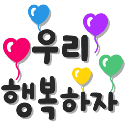 행복하세요, 행복, 행복하자, 하트, 풍선, 해피, happy, 우리행복
