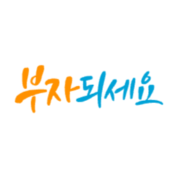 손글씨, 한국어, 캘리그라피, 캘리그래피, 한글, 붓글씨, 서예, 부자, 부자되세요, 덕담, 메시지
