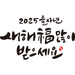 2025, 2025년, 을사년, 새해, 새해인사, 새해인사말, 새해인사문구, 새해문구, 신년, 근하신년, 신년인사, 설, 설날, 설맞이, 설명절, 설날캘리그라피, 새해캘리그라피, 캘리그라피, 손글씨, 붓글씨, 새해맞이