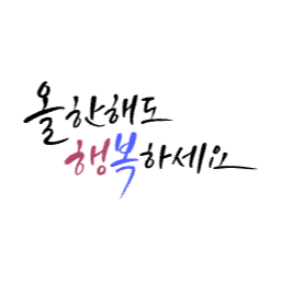 손글씨, 한국어, 캘리그라피, 캘리그래피, 한글, 붓글씨, 서예, 올한해도행복하세요, 덕담, 메시지