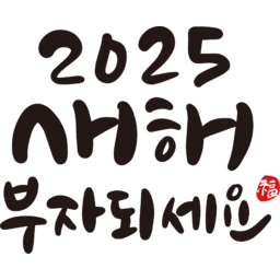 2025, 2025년, 을사년, 새해, 새해인사, 새해인사말, 새해인사문구, 새해문구, 신년, 근하신년, 신년인사, 설, 설날, 설맞이, 설명절, 설날캘리그라피, 새해캘리그라피, 캘리그라피, 손글씨, 붓글씨, 새해맞이