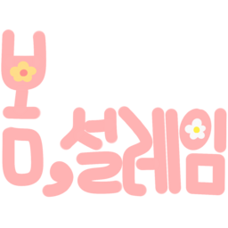 봄, 봄꽃, 봄일러, 봄캘리, 캘리그라피, 봄손글씨, 꽃, 봄맞이, 새학기, 봄인사, 인사문구, 봄문구, Spring
