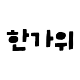 , 추석, 한가위, 명절, 가을, 성묘, svg, 색변경가능, 색깔변경