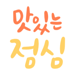 점심, 점심메뉴, 한식, 양식, 중식, 일식, 분식, 샐러드, 샌드위치, 파스타, 덮밥, 김밥, 라면, 찌개, 국수, 볶음밥, 피자, 햄버거, 치킨, 스테이크, 브런치, 간편식, 맛집, 배달, 식사
