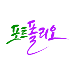 손글씨, 한국어, 캘리그라피, 캘리그래피, 한글, 붓글씨, 서예, 포트폴리오, 이력서, 자기소개서, 경력기술서
