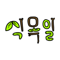 자연, 식물, 초록, 유기적, 생명, 식목일, 4월, 5일, 생태계, 나뭇가지