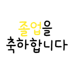 졸업, 졸업식, 졸업축하, 졸업모자, 학사모, 졸업축하문구, 유치원, 어린이집, 초등학교, 중학교, 고등학교, 졸업식글귀, 졸업식현수막