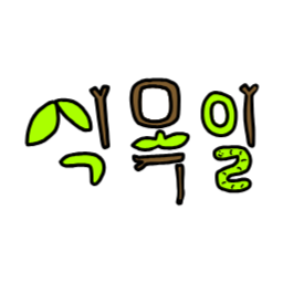 자연, 식물, 초록, 유기적, 생명, 식목일, 4월, 5일, 생태계, 나뭇가지