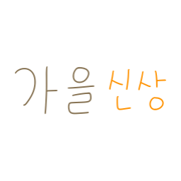 가을, 신상, 문구, 세일, 글자, 글, 가을신상, 가을신상글, 가을신상문구