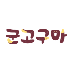 군고구마, 고구마, 겨울간식, 가을간식, 따뜻한간식, 감성글씨, 손글씨, 손글씨일러스트, 캘리그라피, 캘리일러스트, 감성일러스트, 귀여운일러스트, 군고구마일러스트, 간식일러스트, 감성타이포, 타이포일러스트, 따뜻한감성, 겨울감성, 브라운톤, 소확행, 툴디일러스트, 고구마캐릭터, 음식일러스트, 디저트일러스트, 간식스티커