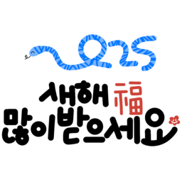 새해, 설날, 해피뉴이어, 캘리그라피, 새해글씨, 새해문구, 새해인사, 새해폰트, 새해손글씨, 따뜻한새해, 설인사, 복받으세요