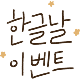 한글날, 한글, 대한민국, korea, 한국, calligraphy, 캘리그라피
