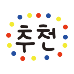 추천, 추천손글씨, 추천해요, 움직이는추천, 움직이는손글시, 추천해요손글씨, 쇼핑몰, 추천문구, Recommendations, recommendations, moving, handwriting, recommendationsHandwriting, shopping, mall, recommendation, phrase