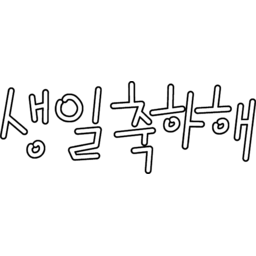 생일축하해, 생일, 태어난날, 축하, 탄생, 기념일, birthday, party, 생일파티, 파티, 팔순, 질춘, 환갑, 돌, 첫돌