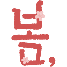 서예, 문자, 한자, 전통, 춘, 입춘, 봄, 캘리그라피, 텍스트, 꽃, 식물