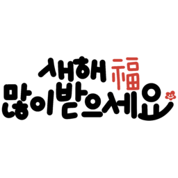 새해, 설날, 해피뉴이어, 캘리그라피, 새해글씨, 새해문구, 새해인사, 새해폰트, 새해손글씨, 따뜻한새해, 설인사, 복받으세요