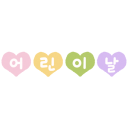 어린이날, 5월5일, 어린이, 하트, 사랑, 가정의달, 이벤트, 귀여운, 핑크, 노랑, 초록, 보라, 풍선, 행사