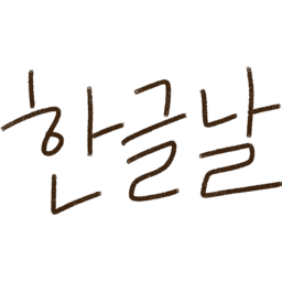 한글날, 한글, 대한민국, korea, 한국, calligraphy, 캘리그라피