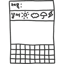 일기장, 일기, 여름, 여름방학, 방학, 방학숙제, 숙제, 겨울방학, 원고지, 그림일기, 그림, 날씨, 초등학교, 학교숙제, 학교