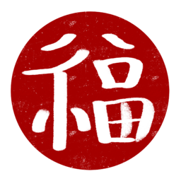 도장, 스탬프, 복, 신년, 설날, 명절, red, 빨강, 빨간