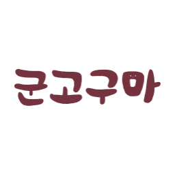 군고구마, 고구마, 겨울간식, 가을간식, 따뜻한간식, 감성글씨, 손글씨, 손글씨일러스트, 캘리그라피, 캘리일러스트, 감성일러스트, 귀여운일러스트, 군고구마일러스트, 간식일러스트, 감성타이포, 타이포일러스트, 따뜻한감성, 겨울감성, 브라운톤, 소확행, 툴디일러스트, 고구마캐릭터, 음식일러스트, 디저트일러스트, 간식스티커